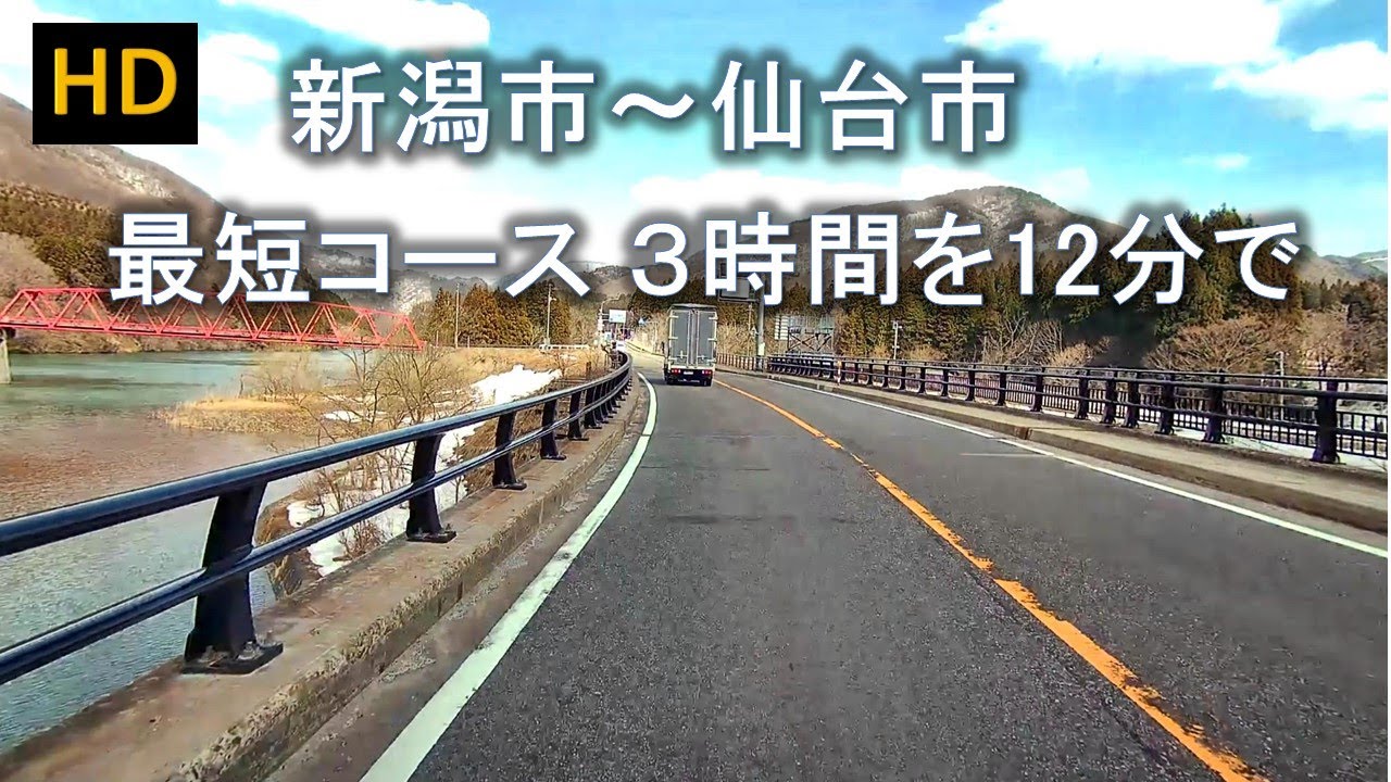 【HDドラレコ】新潟市から仙台市　最短コース