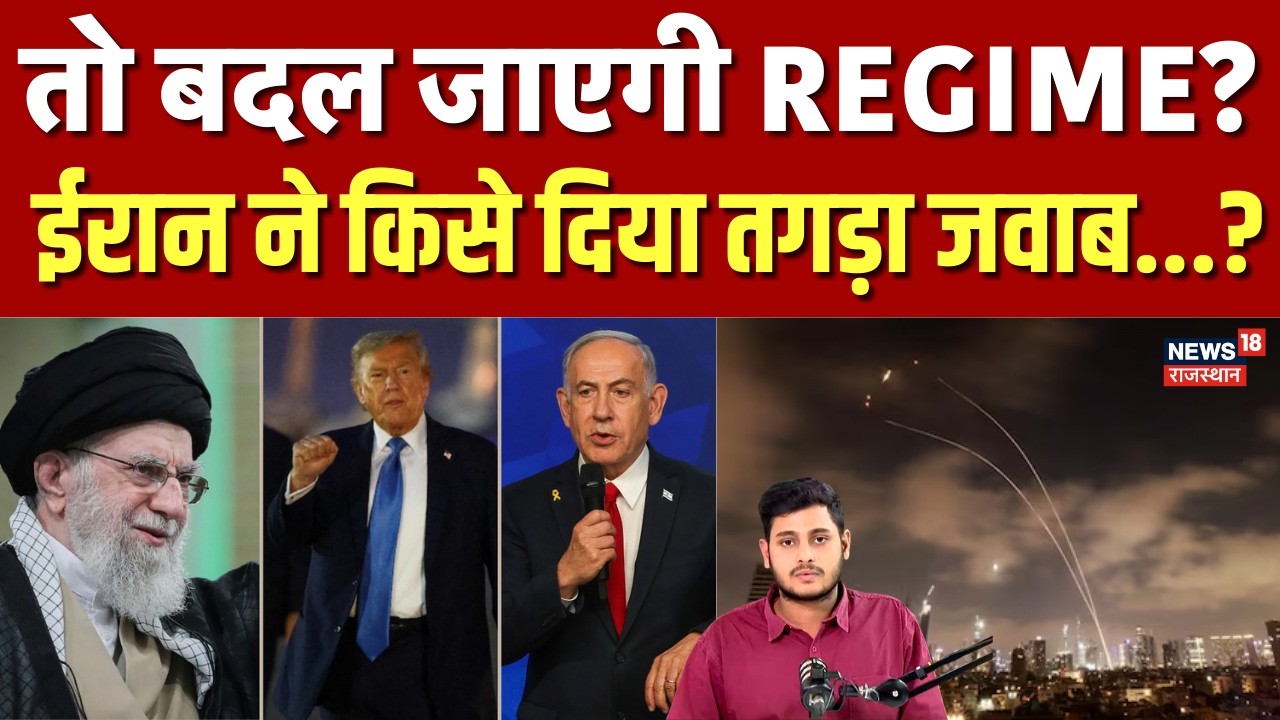 Israel Attacks Iran : तो बदल जाएगी REGIME? ईरान का तगड़ा जवाब! | N18G | Donald Trump | Khamenei