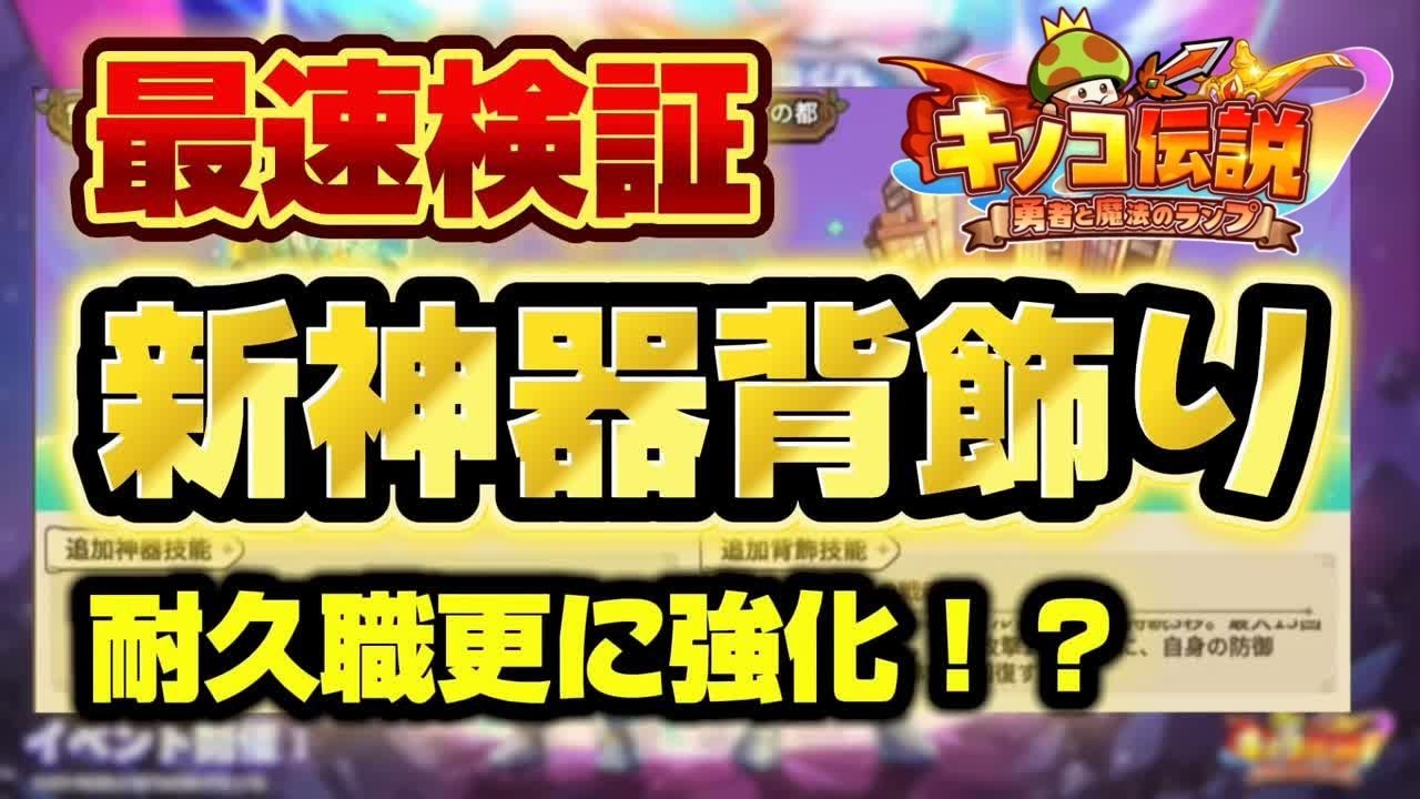 【キノコ伝説】新神器背飾り最速検証！耐久で輝くか！？【検証系Youtuber】