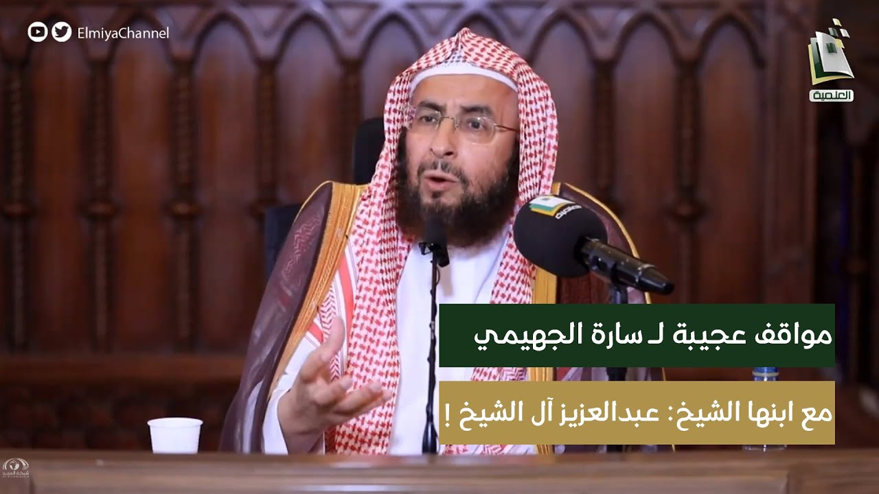 قصص ومواقف عجيبة لـ سارة الجهيمي مع ابنها سماحة الشيخ: عبدالعزيز آل الشيخ رحمه الله