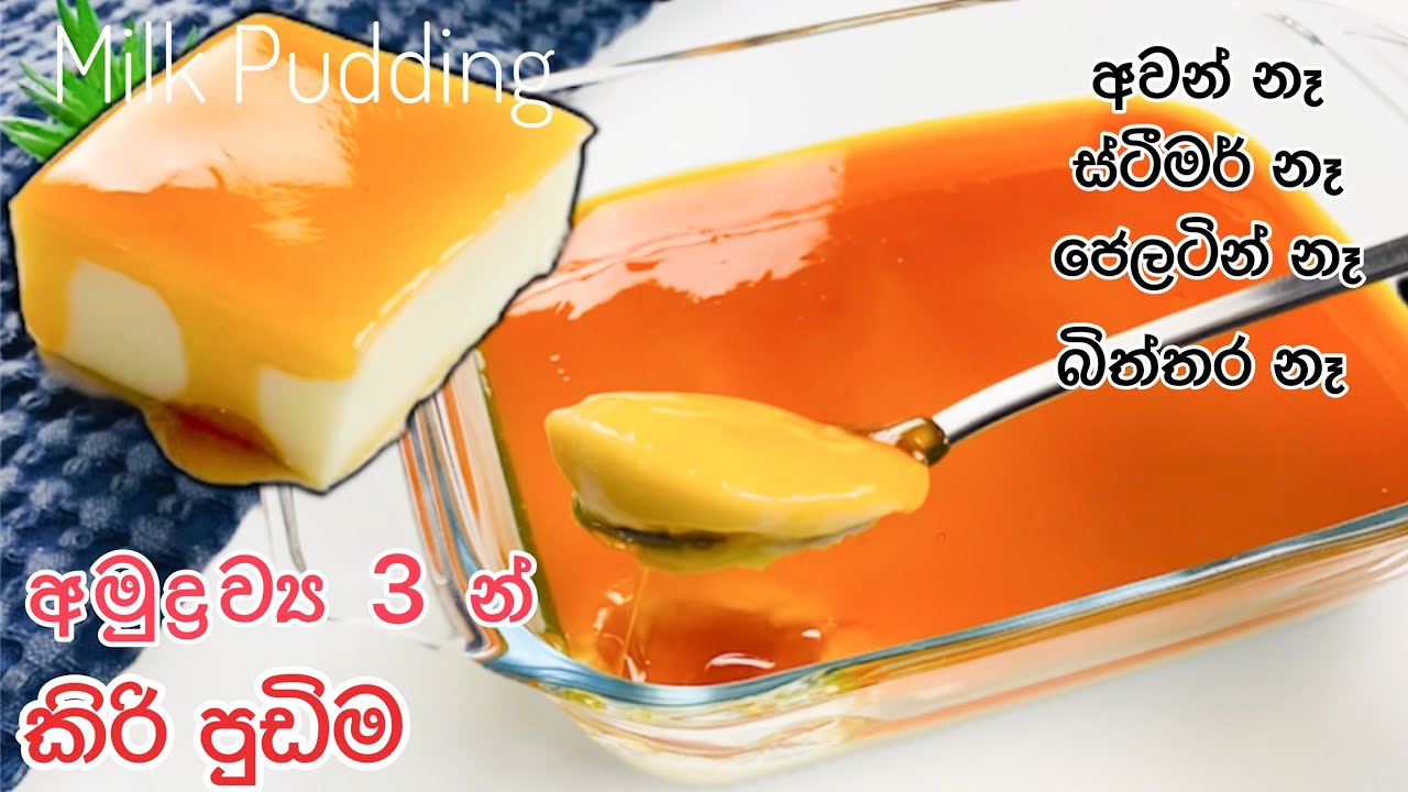 අමුද්‍රව්‍ය 3න් හදන පැණි බේරෙන කිරි පුඩිම|Milk Pudding without eggs|Kiritpiti Pudding without Eggs