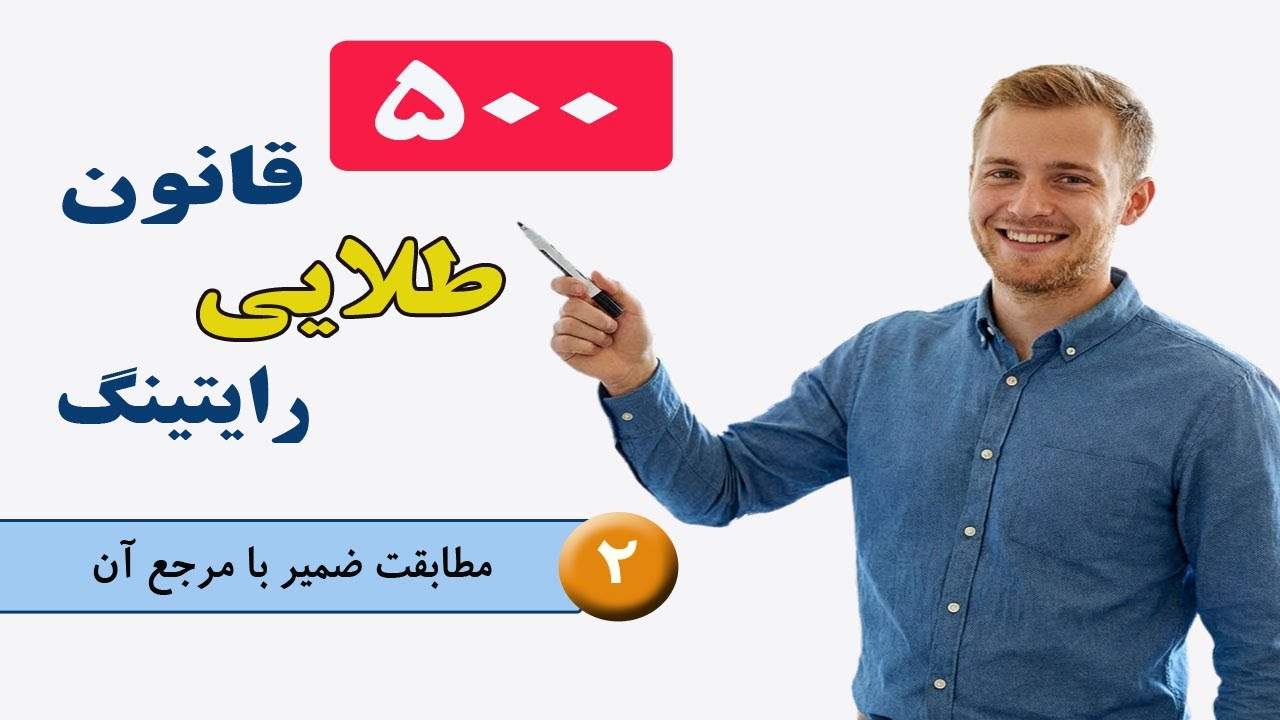500 نکته طلایی رایتینگ (درس 2) |ضمیرها به چه کسی اشاره می‌کنند؟ راز مطابقت ضمیر و مرجع آن