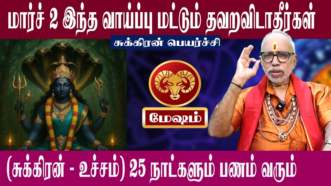 மேஷம் மார்ச் 2 இந்த வாய்ப்பு மட்டும் தவறவிடாதீர்கள் | சுக்கிரன் பெயர்ச்சி 2026 | Aanmeegam plus