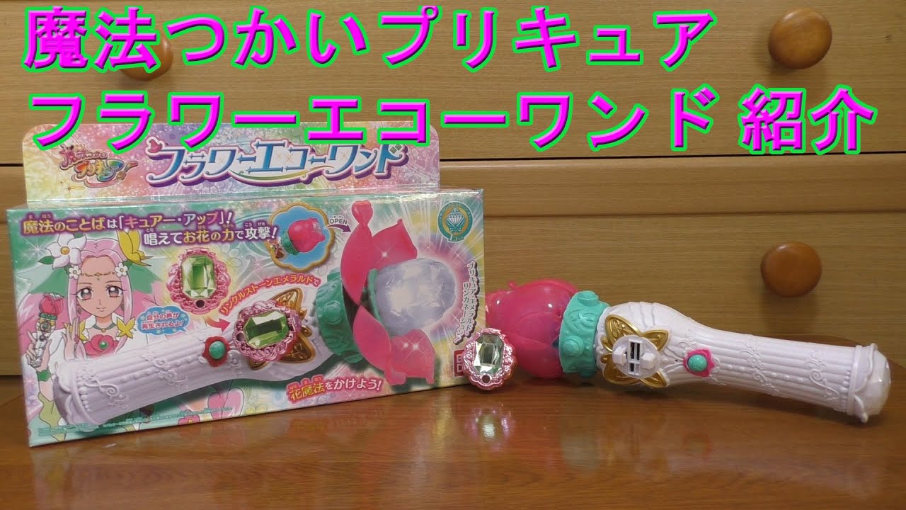 魔法つかいプリキュア フラワーエコーワンド 紹介