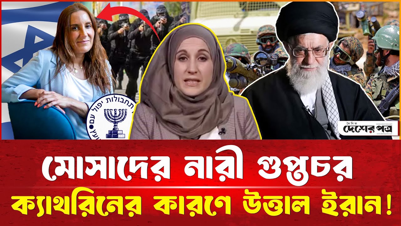 মোসাদের নারী গু'প্তচর ক্যাথরিনের কারণে ইরানে কঠো'র অবস্থা! | Mossad Spy | Iran | Desherpotro