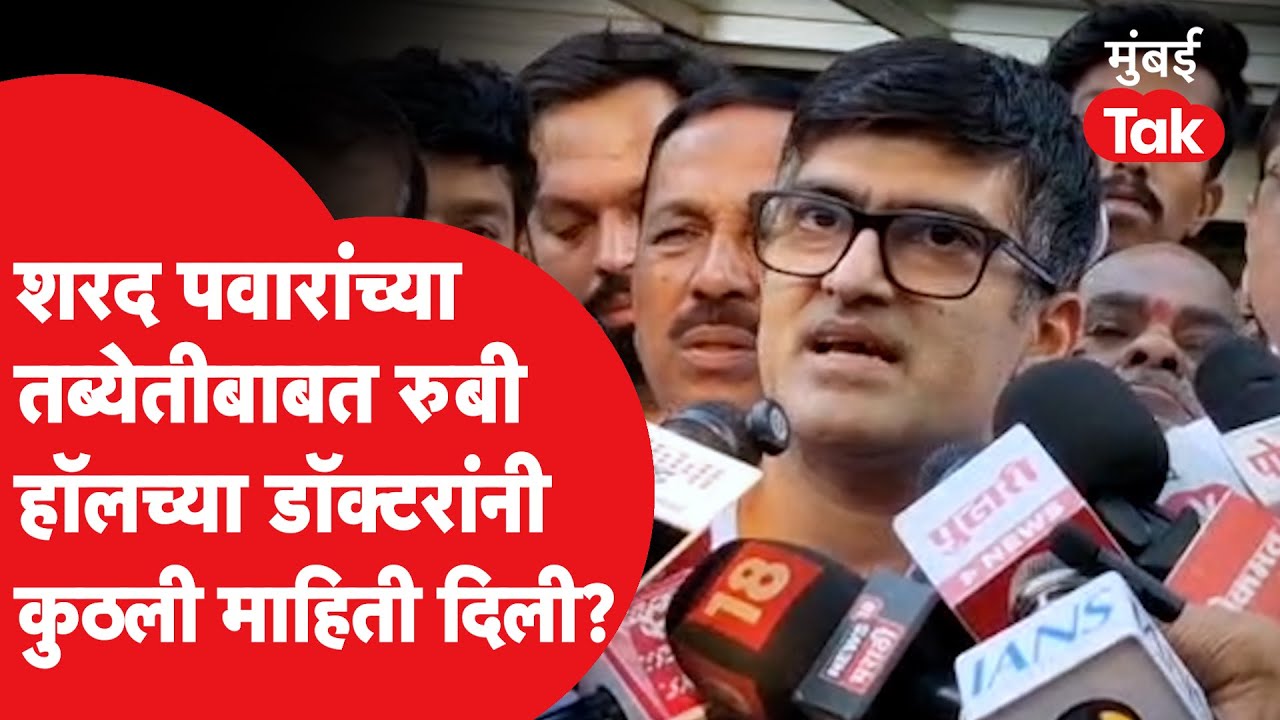 Sharad Pawar Admitted In Rubby Hall Clinic : पवारांच्या तब्येतीबाबत डॉक्टरांनी काय माहिती दिली?