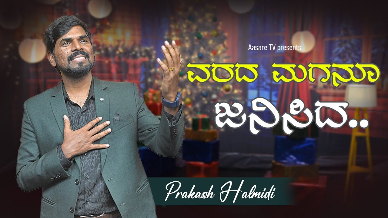 ವರದ ಮಗನೂ ಜನಿಸಿದ... | Prakash Halmidi | varada Maganu @prakashhalmidi