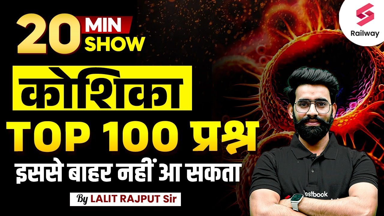 Cell (कोशिका) Top 100 Questions | 20 Minute Show by Lalit Rajput | Railway Testbook