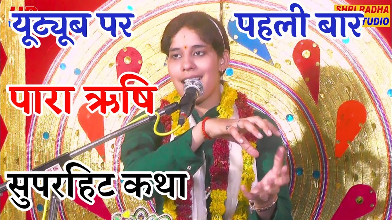 यूट्यूब पर पहली बार | पारा ऋषि की सुपरहिट कथा | गुंजन शास्त्री #ShriRadhaStudioHD