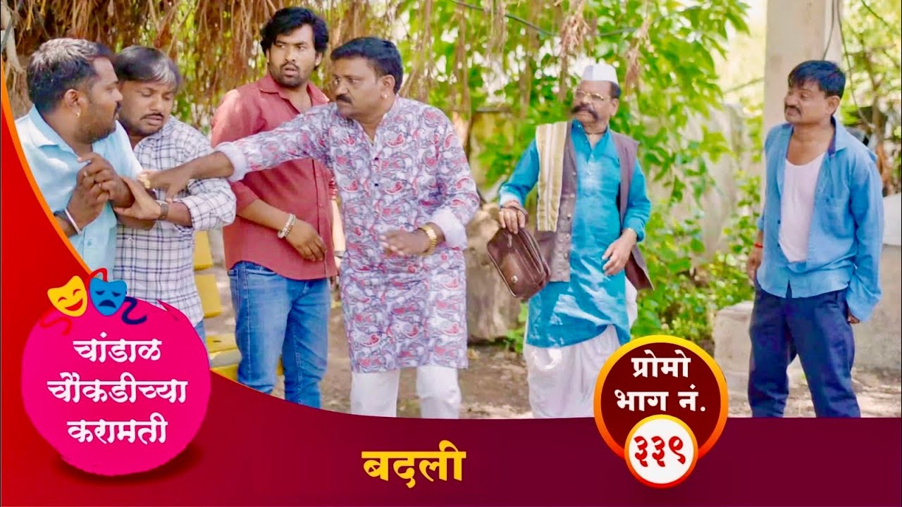 चांडाळ चौकडीच्या करामती प्रोमो भाग नं.३३९ || Chandal Choukadichya Karamati Promo episode  No.339