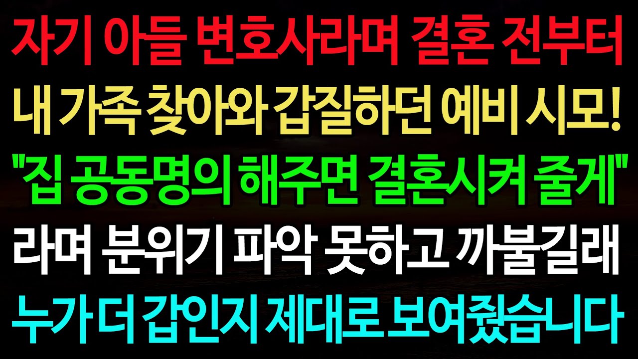 실화사연-자기 아들 변호사라며 결혼 전부터 내 가족 찾아와 갑질하던 예비 시모! 
