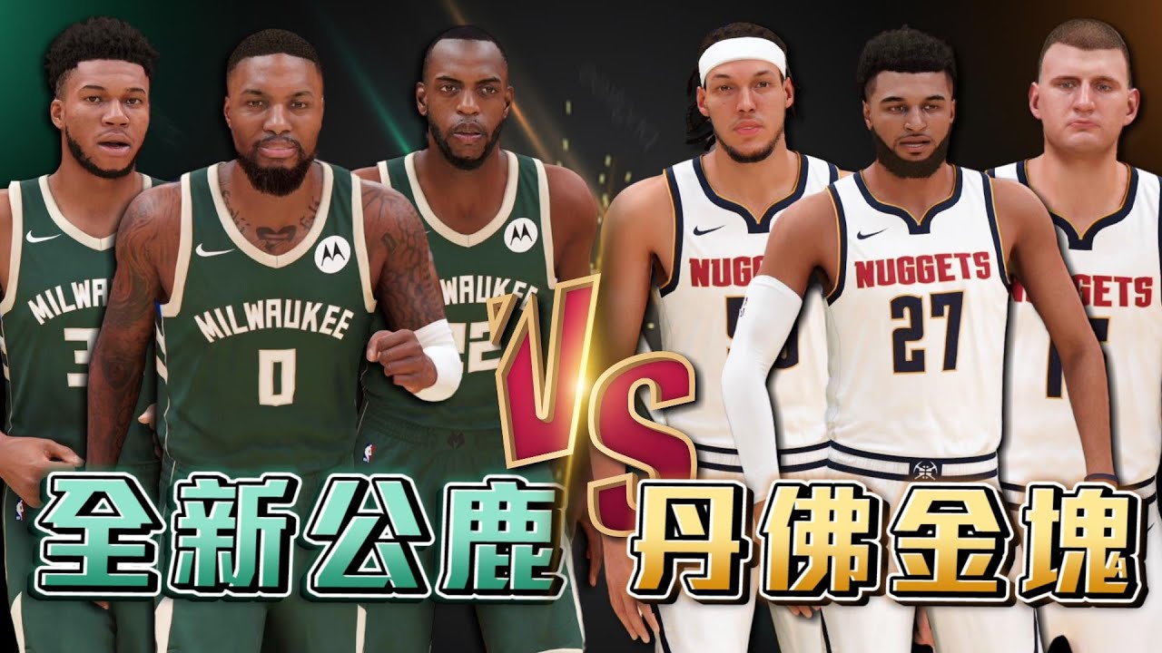 Damian Lillard 降臨公鹿！全新陣容能否打贏冠軍丹佛金塊？超精彩對決毫無冷場！