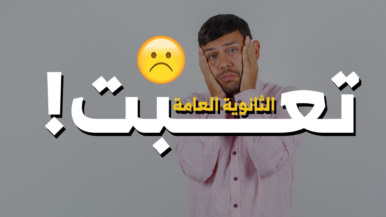 تعبت !  - الثانوية العامة #التحفيز 🫵.