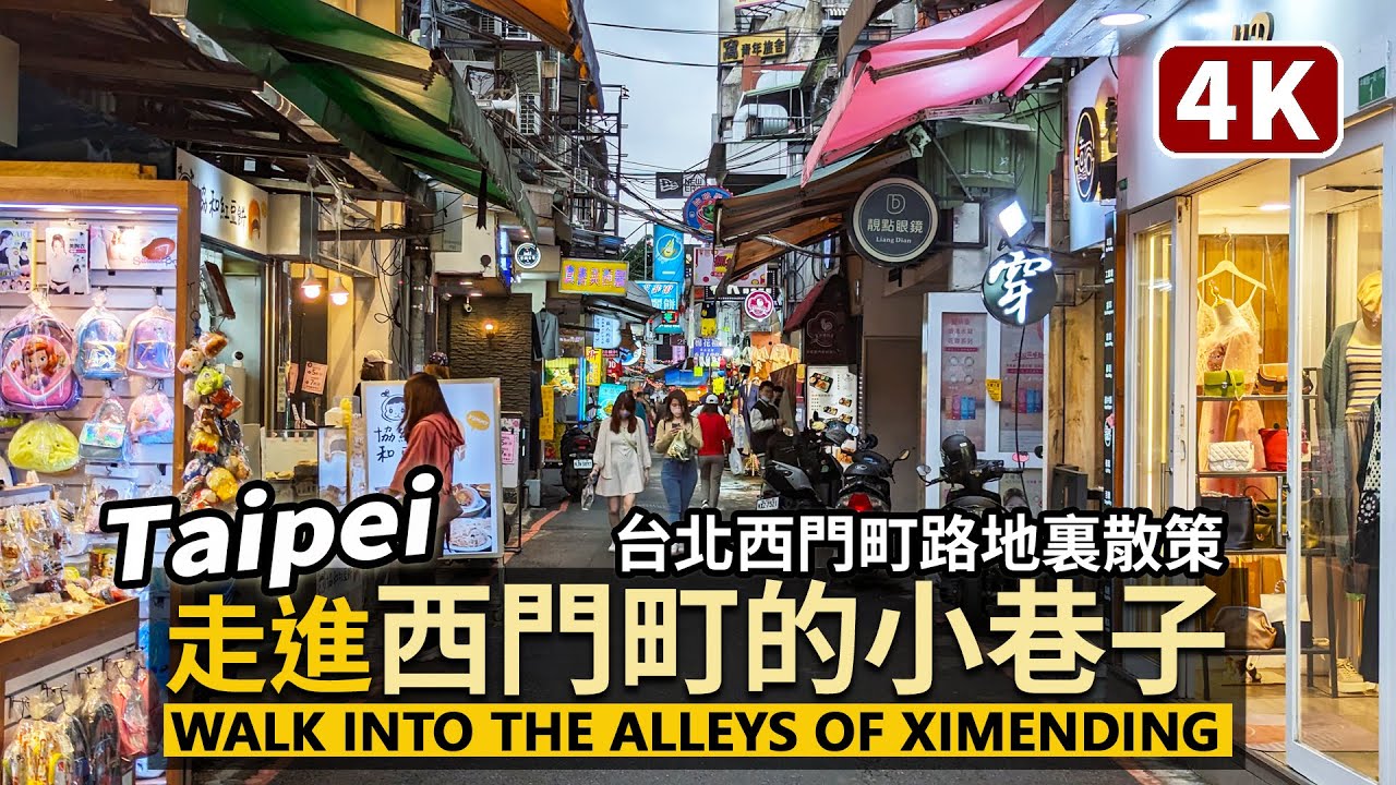 Taipei／走進西門町的小巷子 Walk into the Alleys of Ximending 細雨中的台北路地裏散策／Wanhua 臺北市萬華區／Taiwan Walking Tour台湾旅行