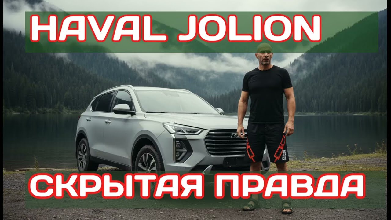 Честный отзыв о Haval Jolion: Правда, которую от вас скрывают!