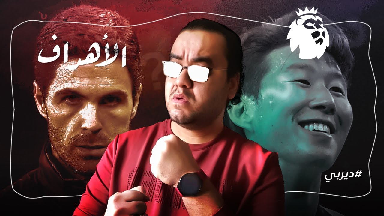 شاهد قبل الحذف مدفع ارسنال موجه نحو جماهيره و يسبب موجة شلل امام توتنهام و جنون مورينهو