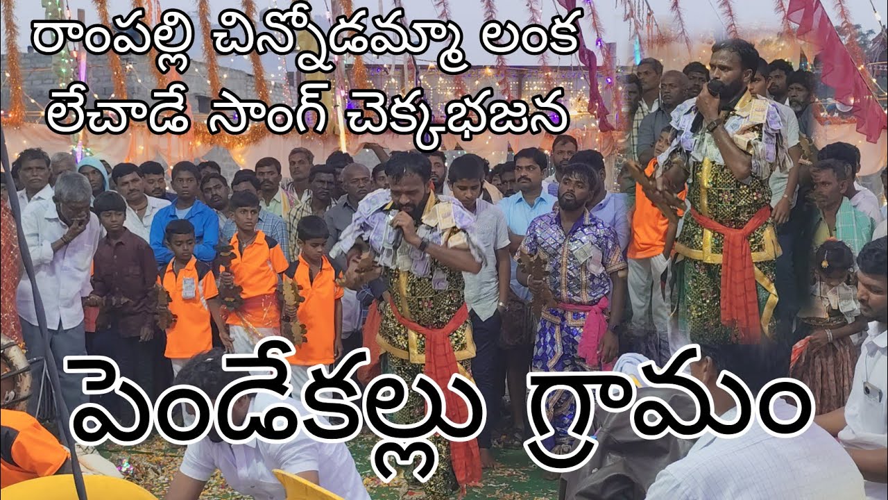 రాంపల్లి చిన్నోడు సాంగ్ | చెక్కభజన  | గురువు పెండేకల్లు రంగన్న , #kdsbhaskar 