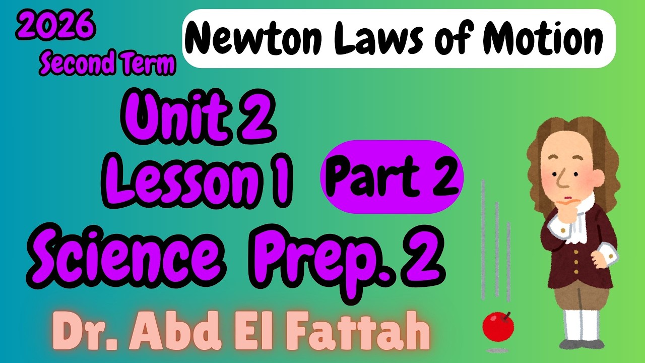 ساينس تانية إعدادي المنهج الجديد Science Prep 2 Unit 2 Lesson 1 | Newton Laws of Motion Part 2