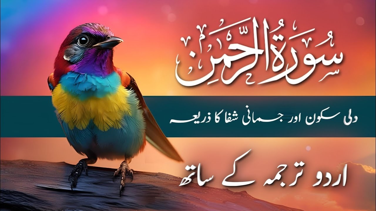 Surah Rahman with Urdu Translation | Beautiful Quran Tilawat by Qari Abdul Basit | سورۃ الرحمن | 13