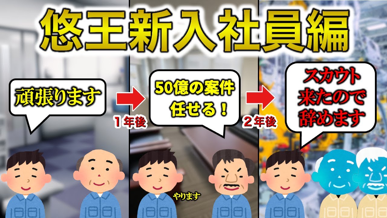 【有能】悠王新入社員編【神】