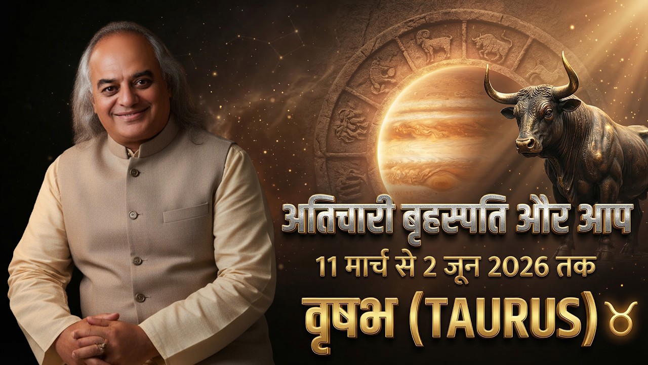 अतिचारी बृहस्पति और आप | वृषभ राशि (Taurus) की किस्मत बदलेगी? | 11 मार्च से 2 जून 2026 तक