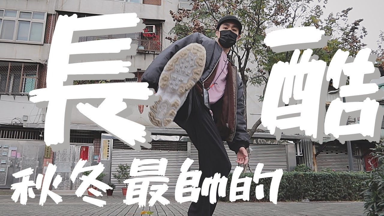 褲子絕對是穿搭的靈魂，窄版與寬版哪個好？男生秋冬長褲特輯｜男生秋冬穿搭｜