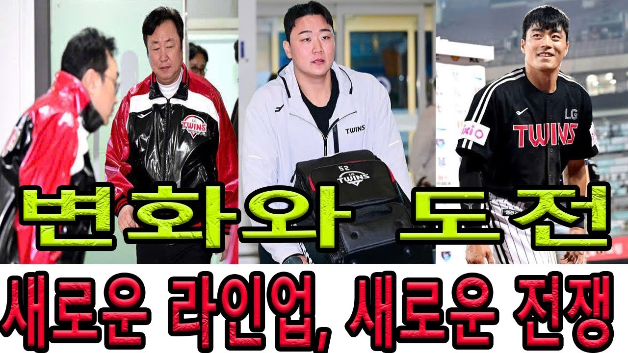 LG 트윈스: 도전 극복과 왕관 방어의 여정
