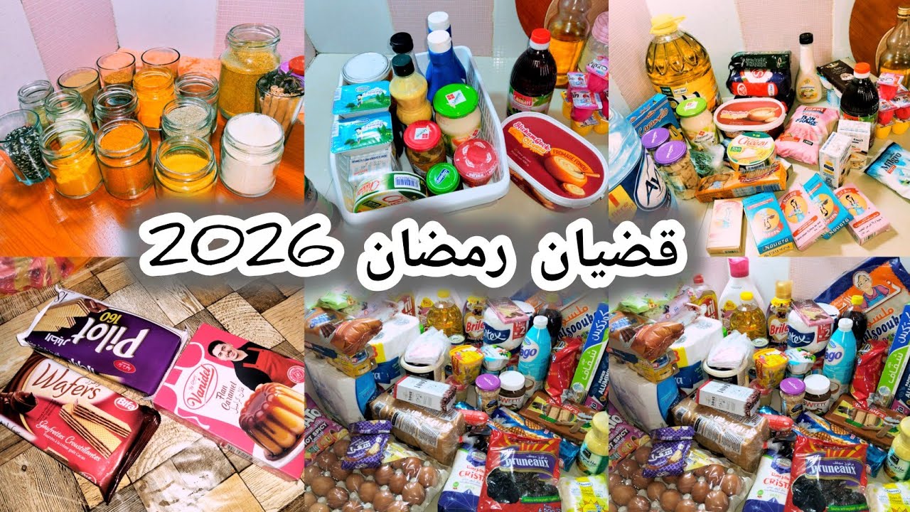 قضيان شهر رمضان#2026 كامل 🛒🌙 | واش شريت مصروفي بالتفصيل!