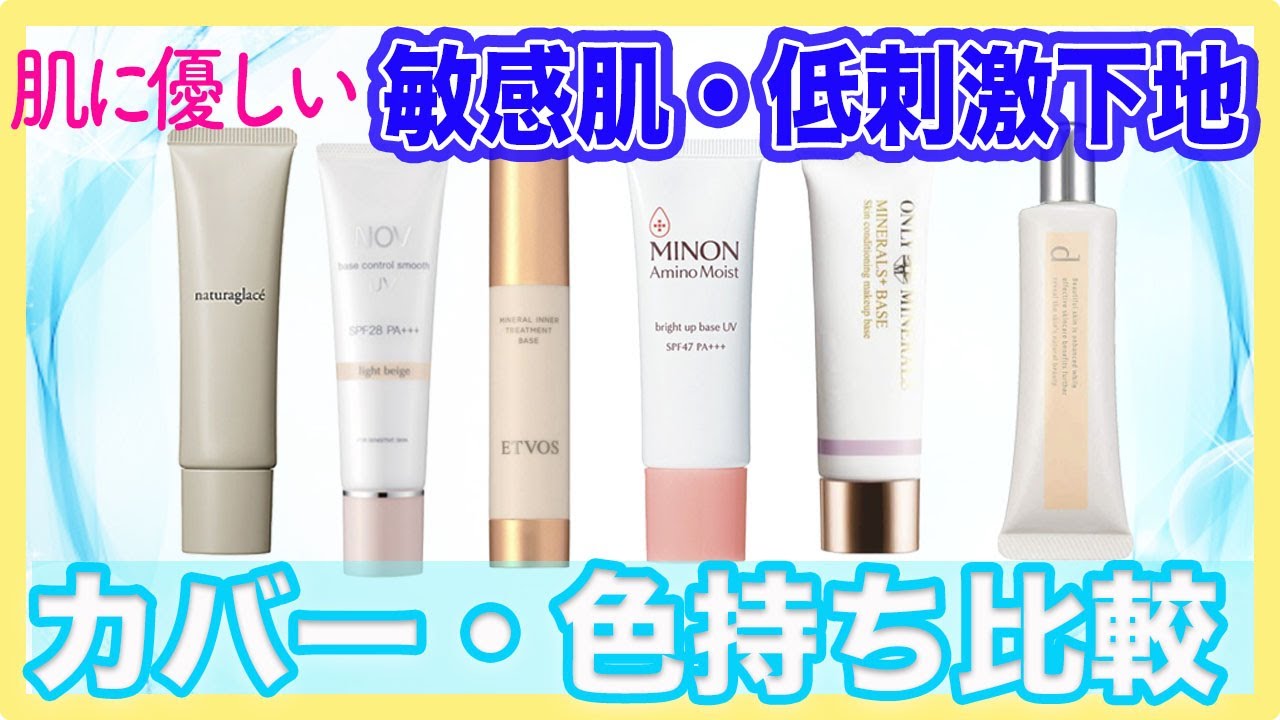 【低刺激下地】気になる６種のカバー力や色持ちの違いをご紹介