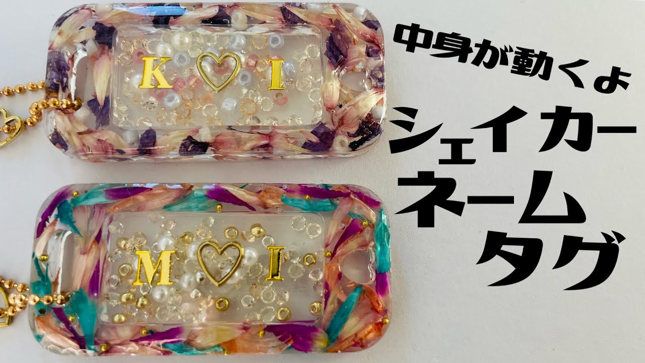 【uvレジン】ドライフラワーが映える♪♪シェイカーモールドでネームタグキーホルダーの作り方#GreenOcean2022謎福袋