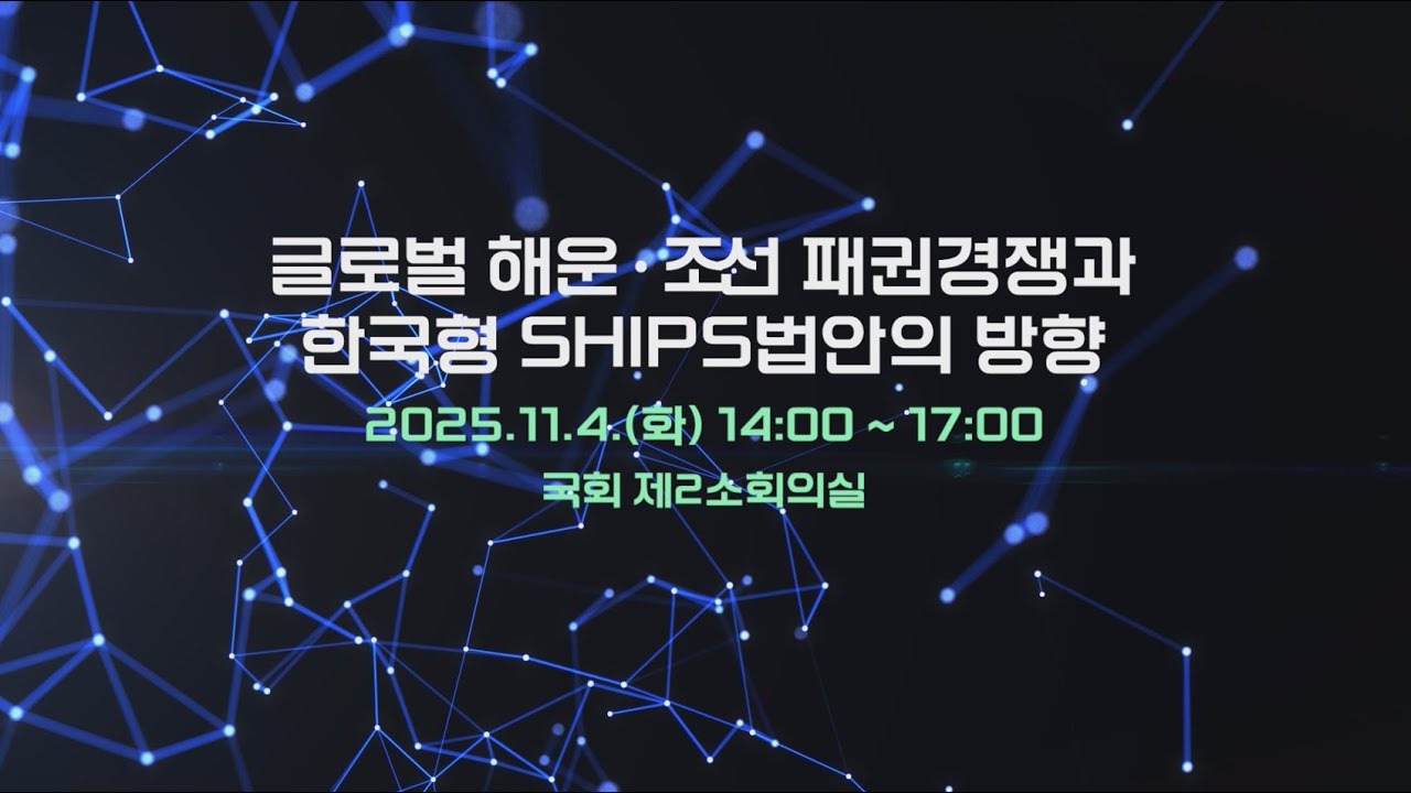 [ 2025 MacNet 전략세미나Ⅱ ] 글로벌 해운·조선 패권경쟁과 한국형 SHIPS법안의 방향