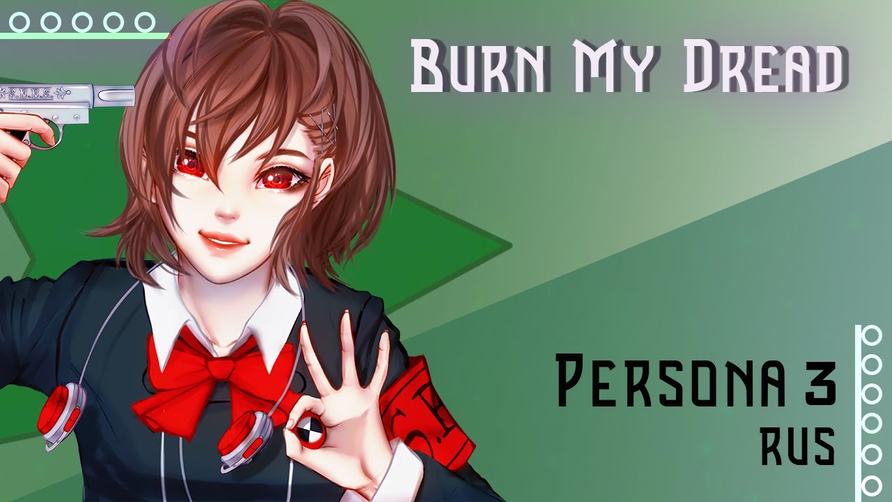 [Persona 3 RUS] Burn My Dread (Cover by Misato)