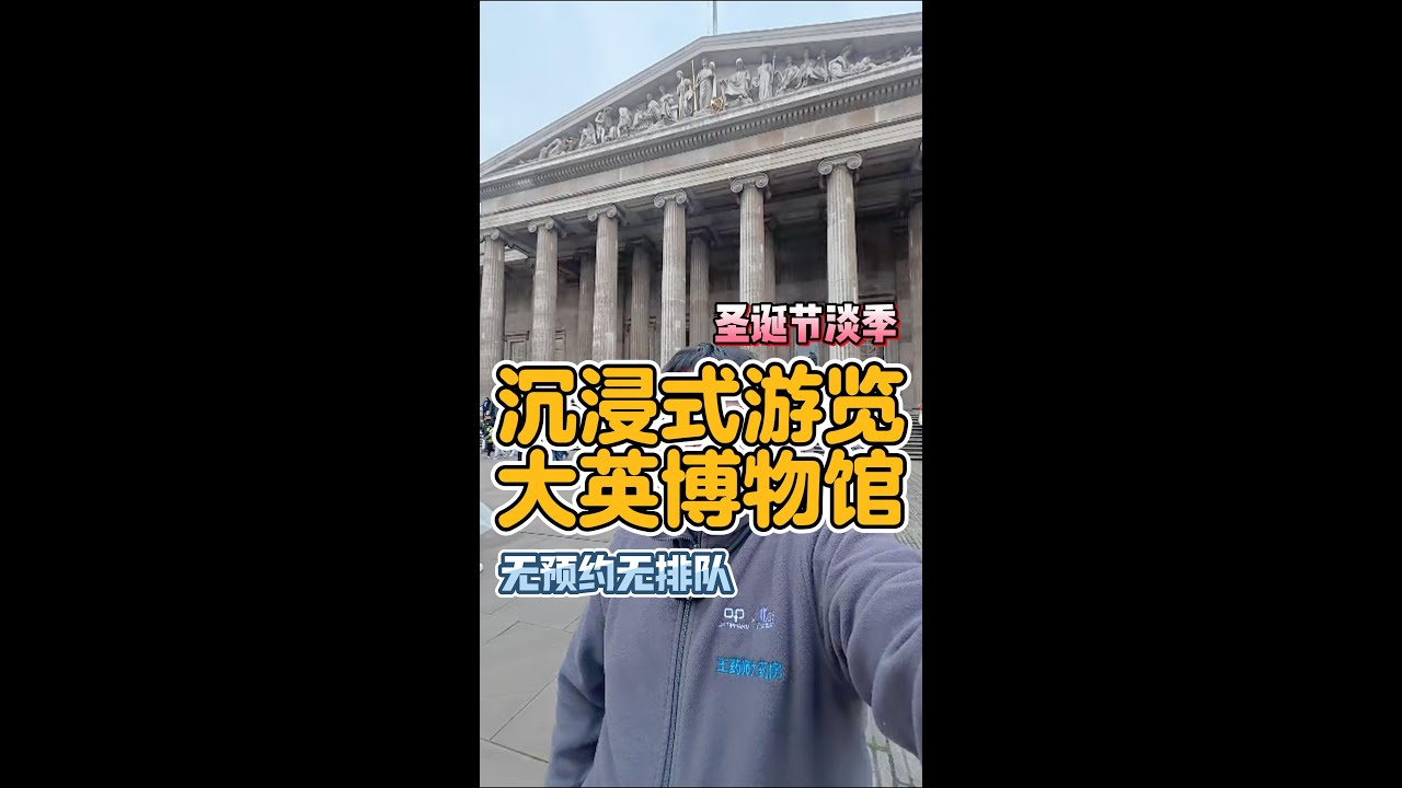 圣诞淡季，大英博物馆沉浸式浏览
