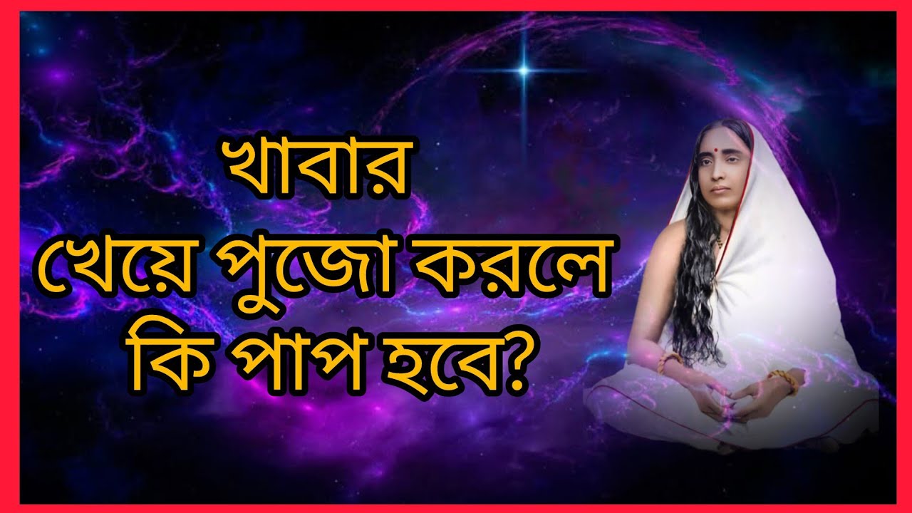 খাবার খেয়ে পূজা করলে কি পাপ হয় ? মা সারদার বাণী ও জীবনী #maa#bangla motivation @সুধা রস অমৃত বাণী 