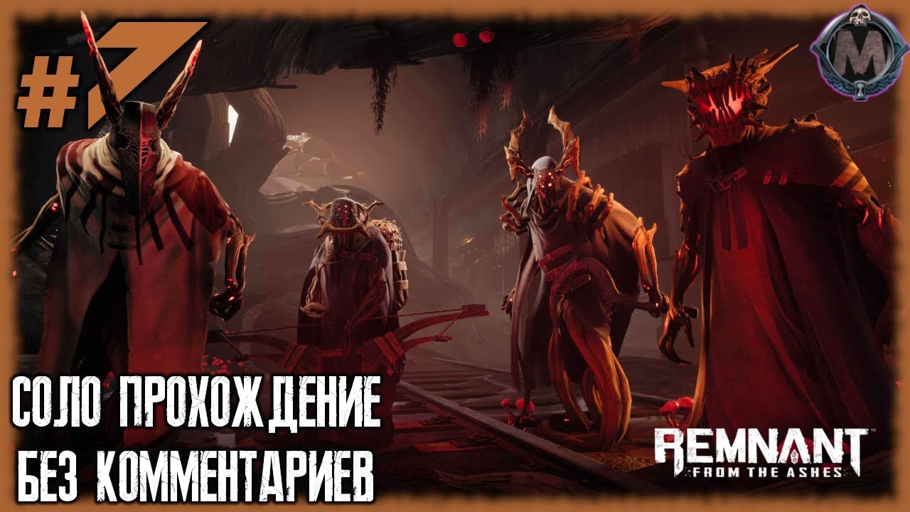 Продолжаю страдать в подземке. [Прохождение игры Remnant: From the Ashes на слабом ПК] №7