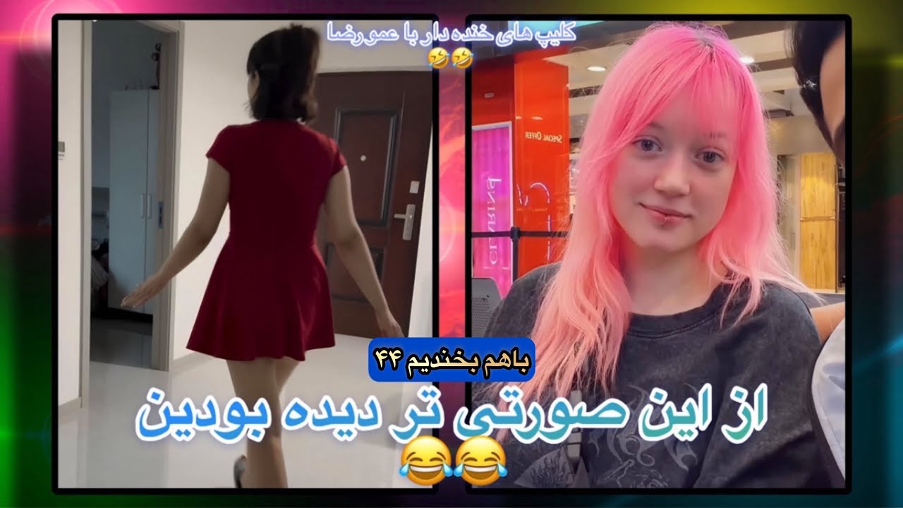 باهم بخندیم ۱۰۶ | خنده دار ترین کلیپ های اینستاگرام و تیک تاک | چقدر صورتیه این 😜😂