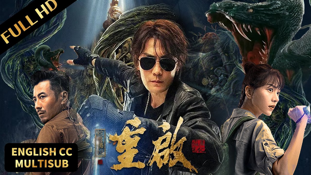 MULTISUB | 黑瞎子深入秘境大战异兽！| 重启之蛇骨佛蜕 Reunion: Escape from the Monstrous Snake | 惊悚/冒险 | 盗墓笔记