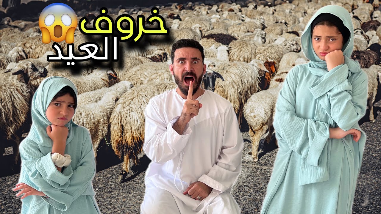 جودي وأيسل يقسوا علي أبوهم البخيل😭 بسبب خروف العيد🐏