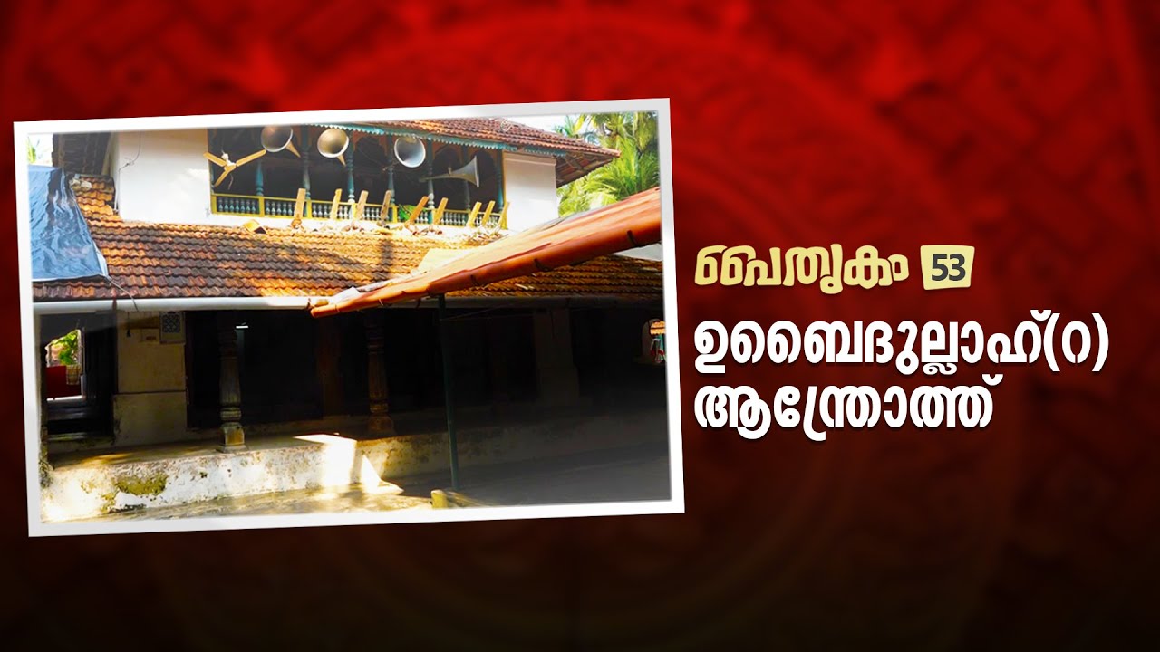 Paithrikam 53 | ഉബൈദുല്ലാഹ്(റ) | ആന്ത്രോത്ത് | ലക്ഷദ്വീപ്‌ | മുമ്പ് മൗല | Ubaidullah(R)  | Androth |