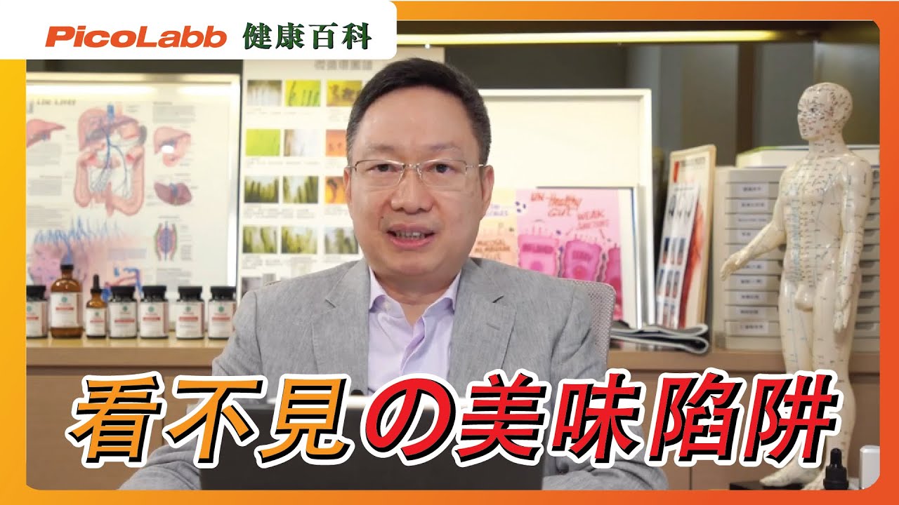 【飲食健康】破解滋味背後的健康危機，你必須要知道的事！