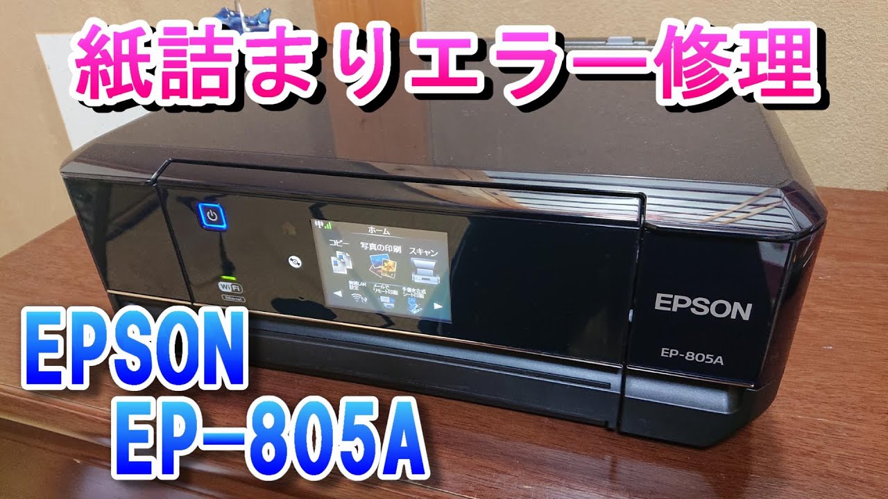 エプソンプリンター　紙詰まりエラー修理　EPSON EP-805A、EP706、EP776A、EP808A