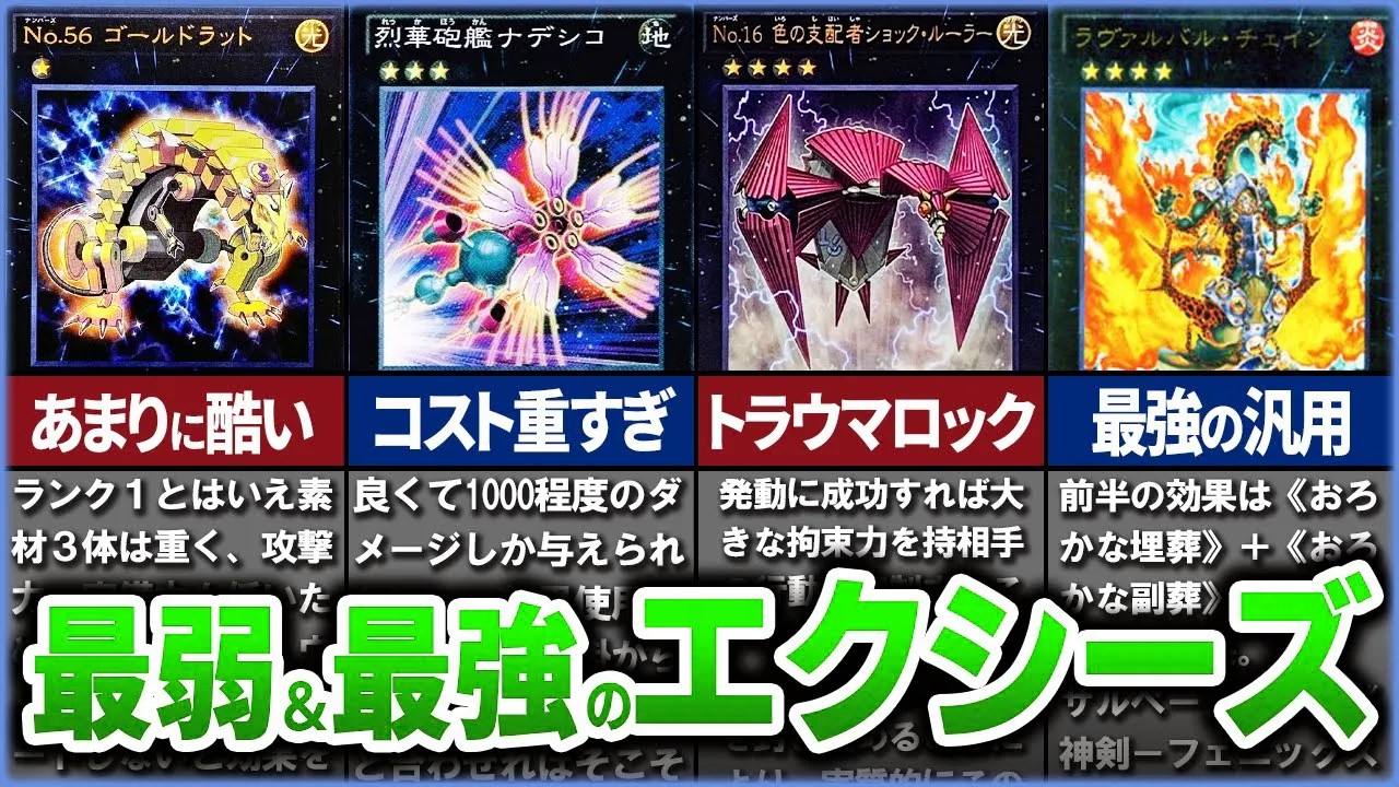 【遊戯王】史上最強＆最弱の『エクシーズ』モンスターを徹底解説【ゆっくり解説】#遊戯王ocg #遊戯王 #yugioh