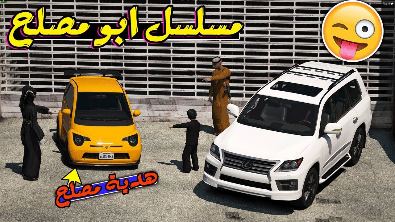 مسلسل #28 - ابو مصلح جبنا هدية لمصلح بمناسبة رجوعه بسلامة !! | GTA 5