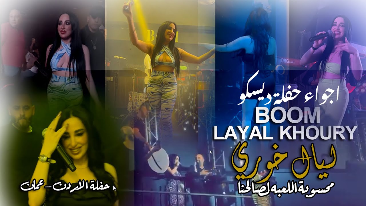 محسوبه اللعبة للصالحنا || النجمة ليال خوري ||حفلة الاردن ديسكو (BOOM)Layal  Khoury | Exclusive| 2023