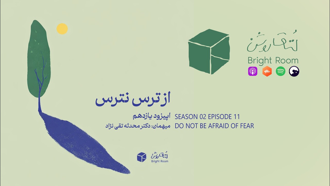 اتاق روشن - اپیزود یازده (از ترس نترس)
