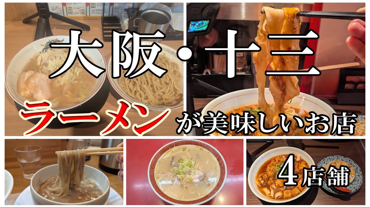 大阪・十三で【ラーメン】が美味しいお店、４店舗の紹介です