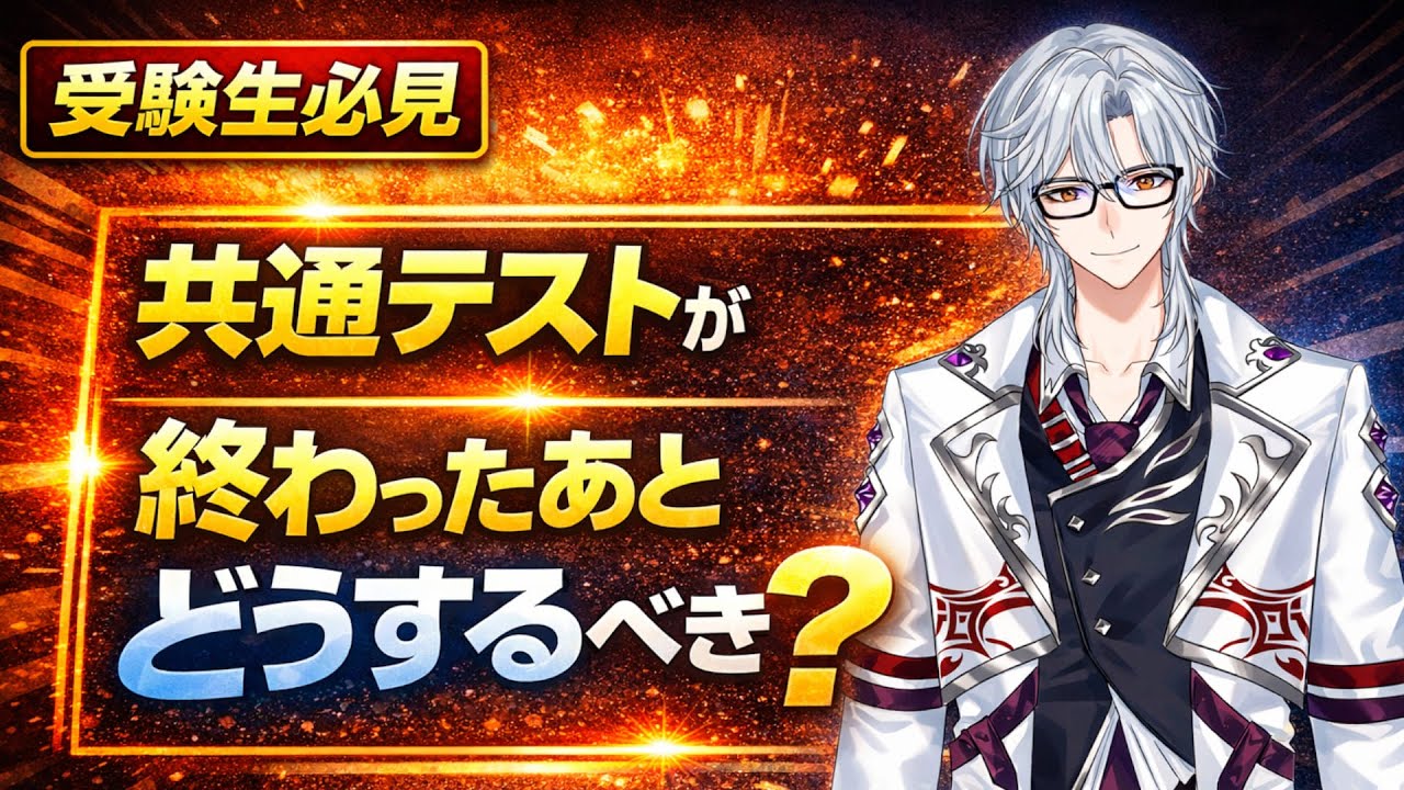 [４分かからない！！]共通テストのあとどうするべきか提案します