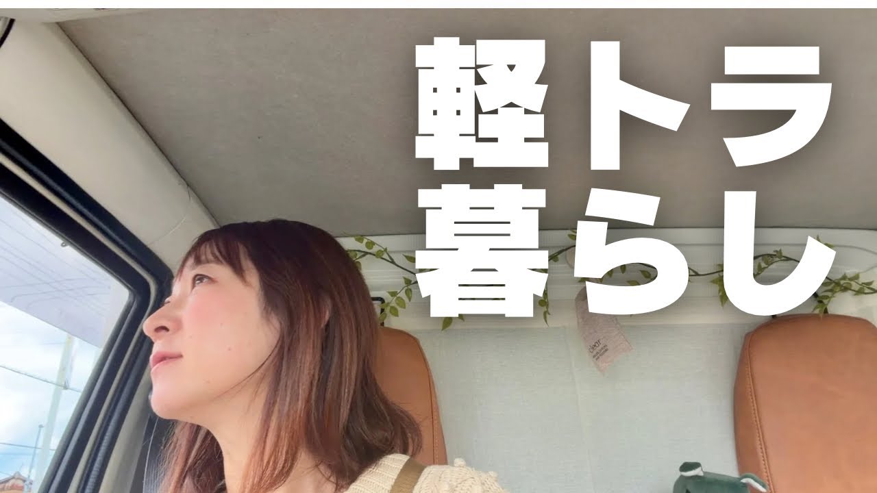 北海道から本州へ・軽トラのキャンピングカー『ヤドキャリー』で旅する車中泊女子の3ヶ月