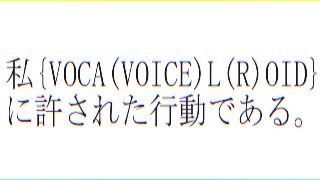 VOCALOIDと区別される音楽の解釈。 / 結月ゆかり