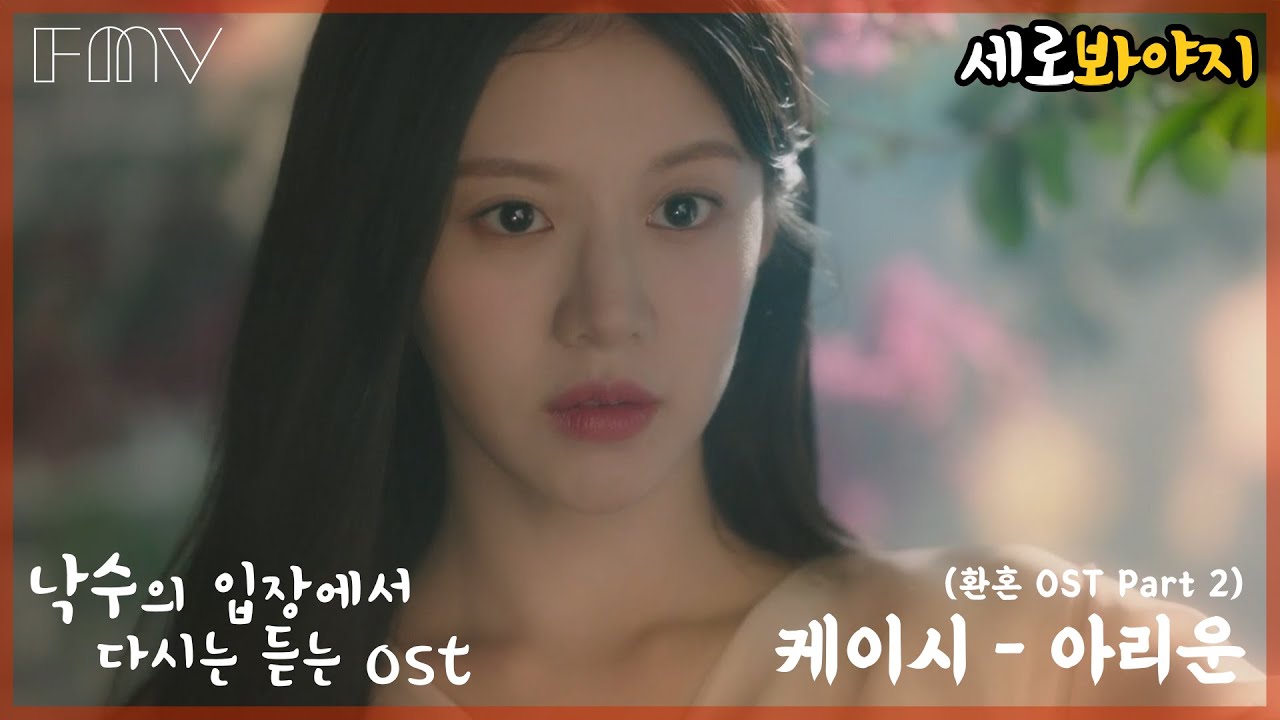 [FMV] 낙수의 입장에서 다시 듣는 OSTㅣ케이시(Kassy) - 아리운(Aching)ㅣ환혼 OST Part.2ㅣ[가사/MV/lyrics] #4k